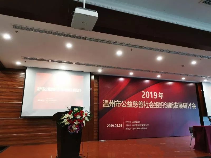 2019年温州市公益社会组织创新发展研讨会