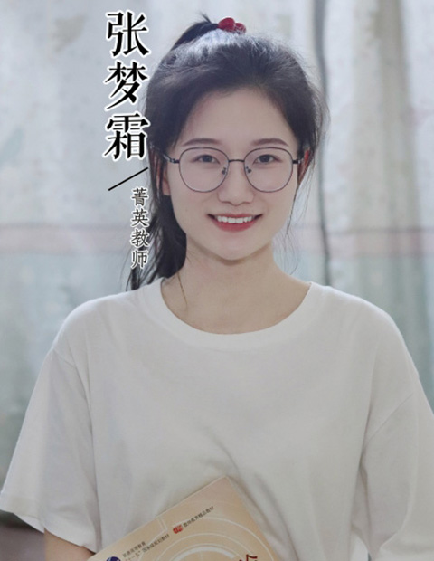 张梦霜