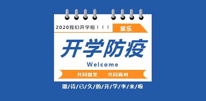 星乐中心 | 2020 开学防疫