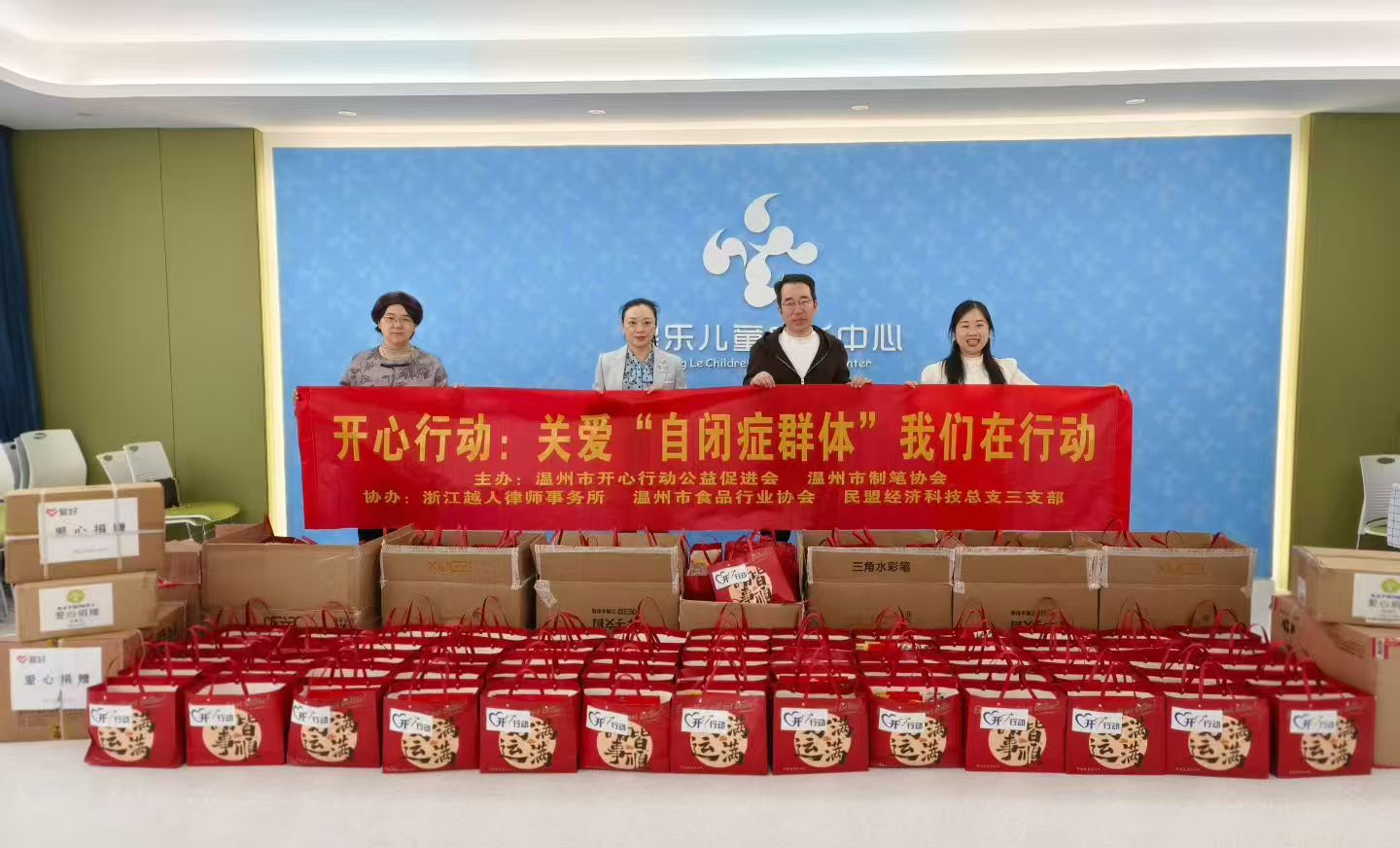 开心行动“4.2关爱孤独症”公益促进活动