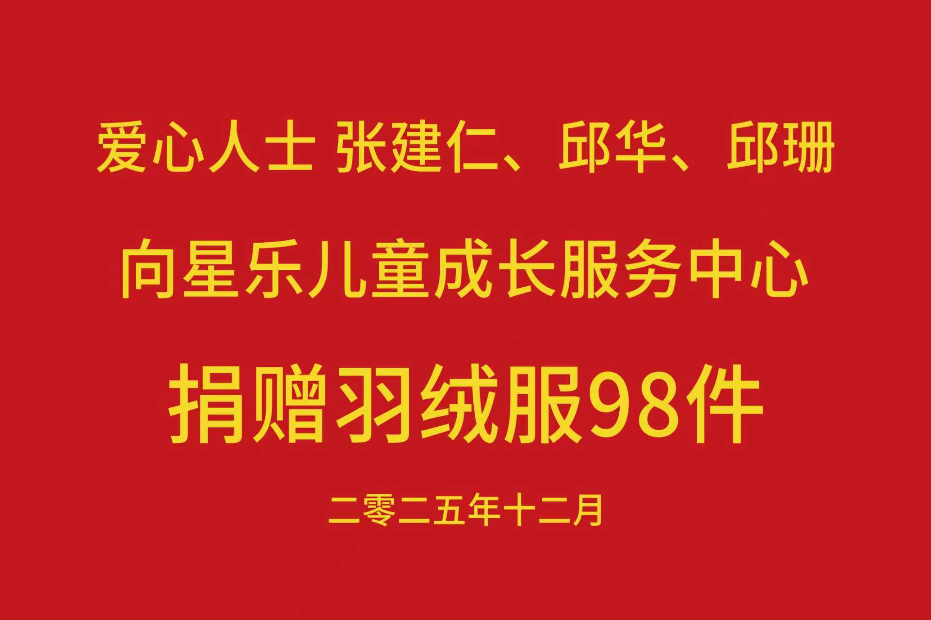 爱心人士张建仁、邱华、邱珊走进星乐！